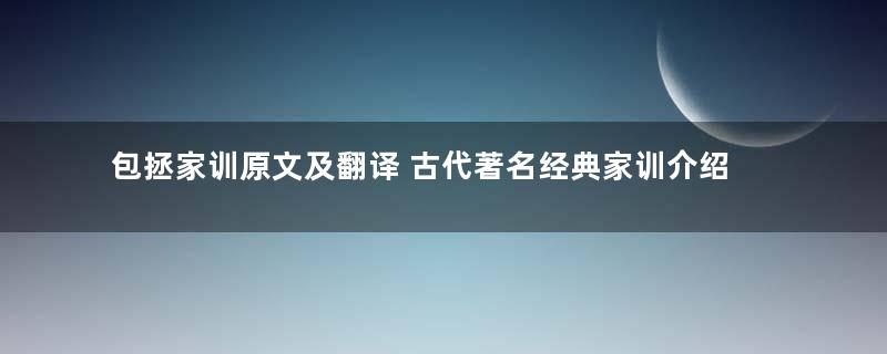 包拯家训原文及翻译 古代著名经典家训介绍